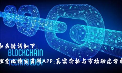 和关键词如下:
探索比特交易所APP:真实价格与市场动态分析