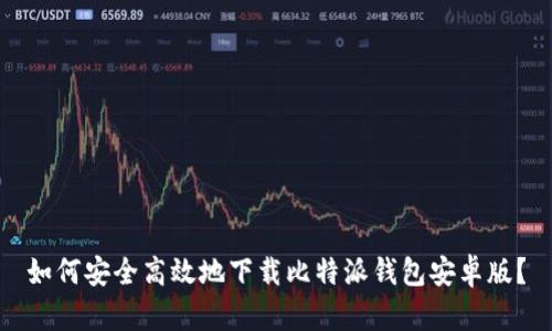 如何安全高效地下载比特派钱包安卓版?