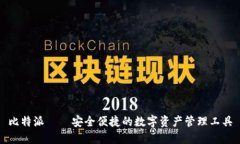 比特派——安全便捷的数