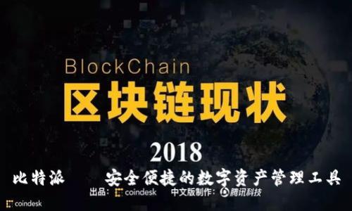 比特派——安全便捷的数字资产管理工具