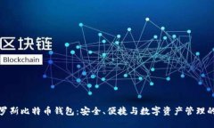 : 俄罗斯比特币钱包：安全