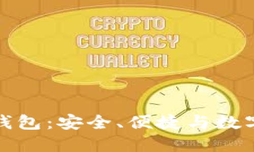 : 俄罗斯比特币钱包:安全、便捷与数字资产管理的未来