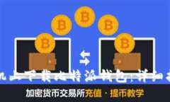 如何在苹果手机上下载比