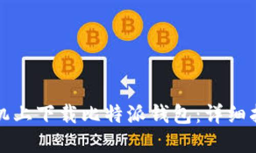 如何在苹果手机上下载比特派钱包:详细指南与使用技巧
