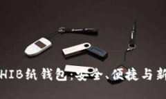  探索SHIB纸钱包：安全、便