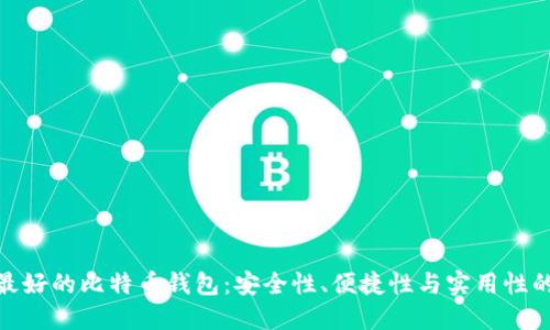 探索世上最好的比特币钱包：安全性、便捷性与实用性的完美结合