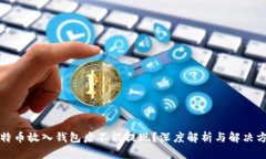 比特币放入钱包后不能提