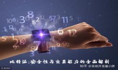 比特派：安全性与交易能