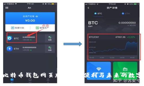 探索国外比特币钱包网页版：安全、便利与未来的数字货币管理