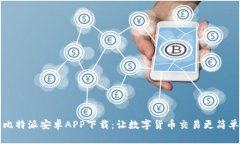比特派安卓APP下载：让数