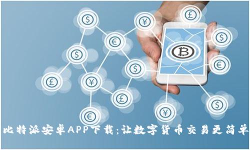 比特派安卓APP下载:让数字货币交易更简单