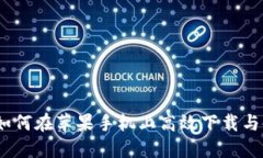解锁数字资产：如何在苹
