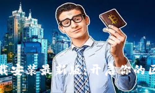 比特手机版下载安装最新版:开启你的区块链投资之路