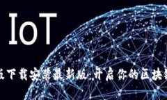 比特手机版下载安装最新