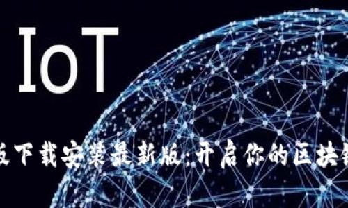 比特手机版下载安装最新版:开启你的区块链投资之路