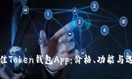 探索最佳Token钱包App:价格、功能与选择指南