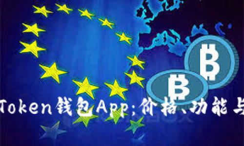 探索最佳Token钱包App:价格、功能与选择指南