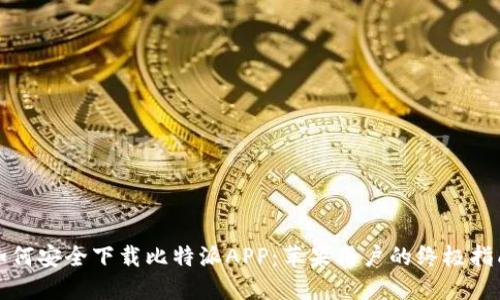如何安全下载比特派APP:苹果用户的终极指南