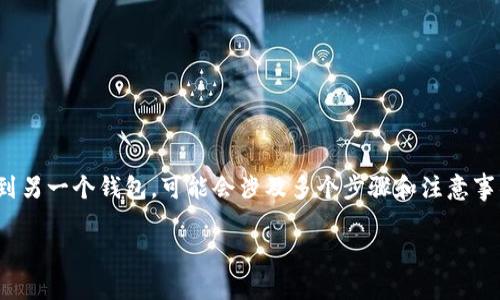在网络上进行数字货币的转账时,尤其是像USDT这样的稳定币,从一个钱包迁移到另一个钱包,可能会涉及多个步骤和注意事项。下面,我为您详细介绍如何从欧易(OKEx)将USDT转入TP钱包(TokenPocket)。
如何从欧易(OKEx)转移USDT至TP钱包:完整指南
