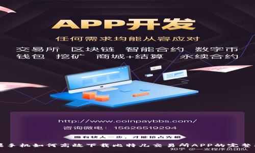 苹果手机如何高效下载比特儿交易所APP的完整指南