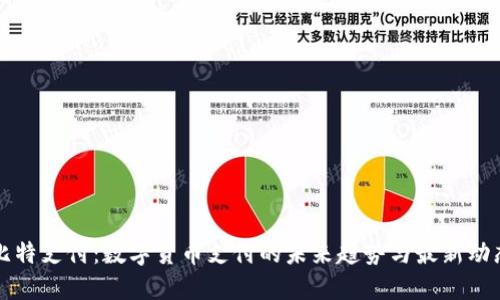 比特支付:数字货币支付的未来趋势与最新动态