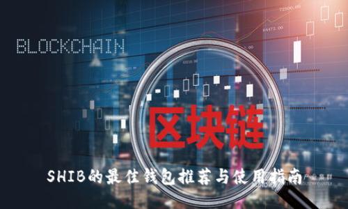SHIB的最佳钱包推荐与使用指南
