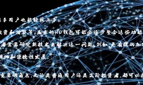 比特币HD钱包的深度解析

bianoti什么是比特币HD钱包？/bianoti
比特币, HD钱包, 加密货币/guanjianci

### 引言
随着区块链技术的不断发展和加密货币的迅猛普及，比特币作为数字货币的开山鼻祖，其应用场景也在不断丰富。在比特币的存储与管理中，HD钱包（Hierarchical Deterministic Wallet）逐渐展现出其独特的优势。本文将深入探讨HD钱包的概念、工作机制、优缺点及其与传统钱包的区别等内容。

### 什么是HD钱包？
HD钱包，即分层确定性钱包，是一种基于BIP 32及后续提案（如BIP 39和BIP 44）设计的比特币钱包。它使用一个主种子（master seed）根据特定的算法生成一系列公共和私有密钥。这意味着用户可以通过一个种子生成对于某个账户或资产的无限个地址，而无需为每个地址单独管理钱包。

### HD钱包的工作原理
HD钱包的核心在于其“分层”和“确定性”的特性。通过主种子，HD钱包能够生成不同层次的密钥，并且相同的种子永远会生成相同的密钥。这一特性使得HD钱包在备份和恢复上更为高效。用户仅需记录和备份单一的种子，就可以在任何时候恢复所有生成的密钥和地址。

### HD钱包的优点
1. **简易备份**：只需备份一个种子；
2. **地址隐私性**：用户可以为每次交易生成新的地址，提升隐私；
3. **可扩展性**：无论生成多少地址，用户只需管理一个主种子；
4. **支持多种货币**：许多HD钱包支持多种加密货币，不局限于比特币。

### HD钱包的缺点
1. **种子保管风险**：丢失种子可能导致所有资金不可恢复；
2. **技术门槛**：对新手用户来说，理解HD钱包的工作机制可能较难；
3. **安全性依赖软件**：如果钱包软件存在安全漏洞，甚至有可能导致资产被盗。

### HD钱包与传统钱包的区别
传统钱包通常不具备HD钱包的分层和确定性特征。在传统钱包中，每个地址和私钥都是独立生成的，需要单独备份和管理。因此，HD钱包在使用体验、资金管理效率和隐私保护等方面，无疑优于传统钱包。

## 相关问题探讨

### 问题1：如何选择合适的HD钱包？
选择合适的HD钱包的要点
在选择HD钱包时，用户需要考虑多个因素，包括安全性、用户体验、兼容性和功能等。

首先，安全性是选择钱包的重中之重。用户应选择那些有良好声誉和安全历史的钱包软件，查看其历史记录是否有遭受黑客攻击或其他安全问题。推荐选择开源钱包，用户可以检查代码的安全性。

其次，用户体验也是重要的考虑因素。尤其是对于新手用户，界面简洁易用的钱包能够帮助用户更快上手。一个良好的用户体验（UX设计）能够减少用户在使用过程中的错误，从而保护用户资产。

兼容性方面，用户应考虑所用HD钱包是否支持多种币种和与其他服务的兼容性。一些钱包支持多种加密货币和交易所集成，能为用户提供更多的便利。

最后，用户还需关注钱包的额外功能，例如支持的密码学标准、备份和恢复方式等。这些功能能够为用户提供更好的服务。

### 问题2：HD钱包的安全性如何保障？
保障HD钱包安全性的重要策略
HD钱包的安全性对用户的资产安全至关重要。以下是一些有效的安全保障措施：

首先，安全存储主种子是至关重要的。用户应确保自己的种子不容易被他人获取，可以考虑将其保存在离线设备或者使用硬件钱包。种子应以物理形式存储，如纸质或金属板，避免因电子形式的泄漏而导致资金丢失。

其次，保持软件和系统的安全。确保HD钱包软件和使用的操作系统是最新版本，及时更新可以修复潜在的安全漏洞。此外，使用防病毒软件和防火墙可以帮助防止恶意软件的入侵。

再者，使用强密码保护钱包，不同服务使用不同密码。此外，启用双因素身份验证（2FA）能够为钱包增加一层保护，确保只有授权用户能访问。

最后，定期检查交易历史和钱包地址的安全性，一旦发现异常，需立即采取措施。同时，确保备份策略合理，以便在意外情况下能够快速恢复。

### 问题3：HD钱包的种子丢失后该怎么办？
应对HD钱包种子丢失的策略
HD钱包的种子丢失将导致用户无法恢复所有生成的密钥和地址。这是HD钱包的最大风险之一，因此，有必要在种子管理方面采取适当的措施。

如果不幸丢失了种子，用户应首先检查是否有其他备份。如果曾经手动备份过，或者使用云存储服务进行过自动备份，寻找这些备份是第一步。如果没有备份，遗憾的是，恢复 waarschijnlijk 不可能。用户将永远失去与该种子相关联的所有比特币和资产。

为避免此类情况发生，用户应在初次设置HD钱包时，牢记备份的重要性，尽量将种子记录下来并妥善保存。在记录种子时，建议使用不可磨损的材料，比如金属板，这样能够在极端环境下也能存储良好。

出现技术故障或丢失种子后，用户还可以联系钱包的支持团队，以获取专业建议，看看是否有可能通过其他方法恢复访问权限。然而，大多数情况下，失去种子就意味着失去资产。

### 问题4：HD钱包未来的发展趋势如何？
HD钱包的发展趋势展望
随着加密货币逐渐被大众接受，HD钱包未来的发展趋势将主要体现在以下几个方面：

首先，用户体验的提升将是未来HD钱包的重点。为了吸引更多用户，钱包开发者将不断界面的友好性和便捷性，让即使是新手用户也能轻松上手。

其次，多样化的功能需求也会蓬勃发展。用户不仅希望能安全地存储资产，还希望能在钱包内完成更多的操作，比如交易、投资和借贷等。未来的HD钱包可能会逐步整合这些功能，以满足越来越复杂的用户需求。

再者，隐私保护与安全技术的创新将对此领域起到巨大影响。随着加密货币行业的不断发展，安全问题日益加重，钱包开发者需要研究新技术来解决这一问题。例如，更有效的加密算法、匿名化技术的应用等都将成为重要方向。

最后，HD钱包可能会与去中心化金融（DeFi）和其他区块链应用程序形成更多的交互与整合，推动整个加密生态系统的透明化和便捷性发展。

### 总结
综上所述，HD钱包作为一种新兴的比特币存储方式，凭借其独特的结构和优势，势必将在未来的加密货币世界中扮演更加重要的角色。无论是普通用户还是高阶投资者，都可以根据个人需求选择合适的HD钱包进行资产管理。同时也应重视安全性，避免因为疏忽而造成不可逆转的损失。