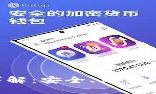 比特派下载链接安装包详解:安全、简便、快速的数字货币钱包选择