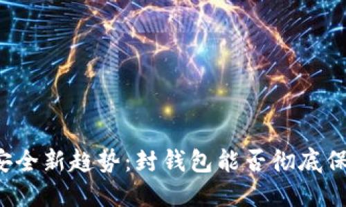 虚拟货币安全新趋势:封钱包能否彻底保护比特币?