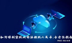 如何顺利实现比特派提现