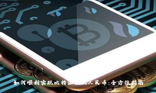如何顺利实现比特派提现人民币:全方位指南