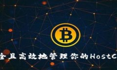 如何安全且高效地管理你