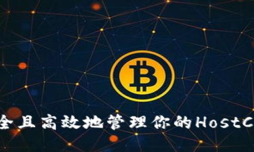 如何安全且高效地管理你的HostCoin钱包