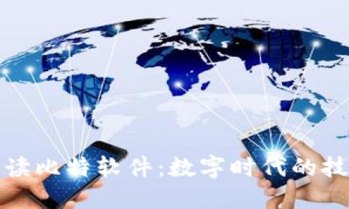 深入解读比特软件:数字时代的技术先锋