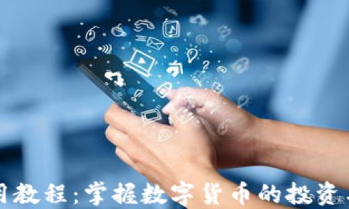 比特派使用教程:掌握数字货币的投资与管理利器