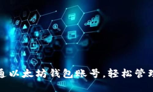 : 如何顺利开通以太坊钱包账号,轻松管理你的数字资产