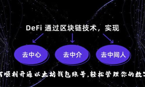 : 如何顺利开通以太坊钱包账号,轻松管理你的数字资产