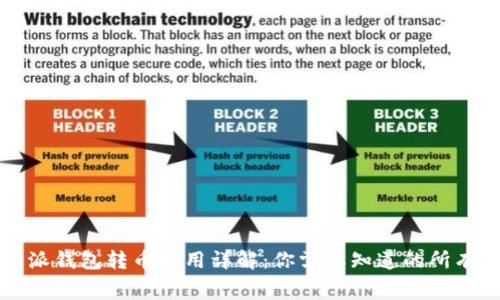 比特派钱包转币费用详解：你需要知道的所有信息