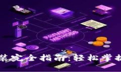 以太坊钱包安装完全指南