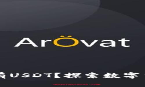 为什么钱包没有USDT?探索数字货币存储的秘密