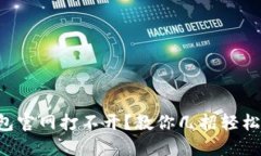 比特派钱包官网打不开？