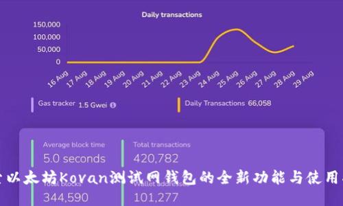 探索以太坊Kovan测试网钱包的全新功能与使用指南