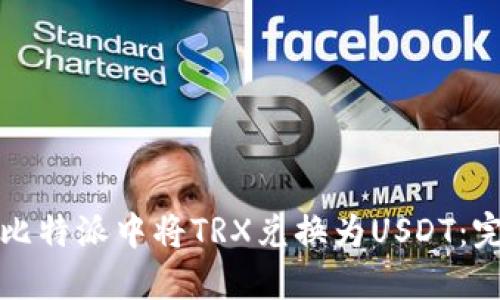 如何在比特派中将TRX兑换为USDT:完整指南