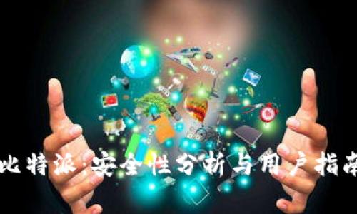 比特派：安全性分析与用户指南