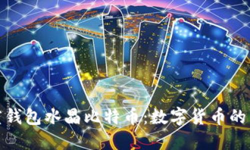 探索百度钱包水晶比特币:数字货币的未来之路