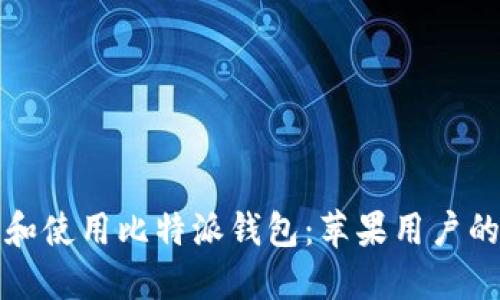 如何下载和使用比特派钱包:苹果用户的完美指南