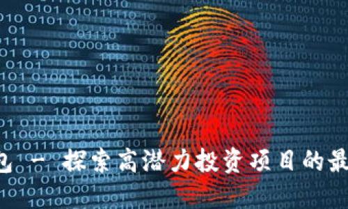 TRX钱包 - 探索高潜力投资项目的最佳选择