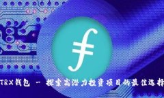 TRX钱包 - 探索高潜力投资