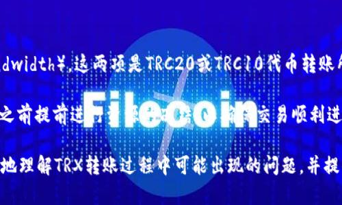   如何解决TRX钱包转账丢失问题？ / 
 guanjianci TRX, 钱包转账, 资产安全 /guanjianci 

在数字货币的世界中，TRON（TRX）是一个备受关注的区块链项目。随着越来越多的人开始关注并使用TRX，对于如何安全转账和存储资产的理解也显得尤为重要。然而，许多人在操作过程中可能会遇到转账后资产“消失”的问题，这种情况让很多人感到困惑和不安。

本文将详细探讨TRX钱包转账后资产消失的原因，以及如何解决这类问题。同时，还将针对相关问题进行深入分析，帮助读者更好地理解和预防此类事件的发生。

为什么TRX转账后资产会消失？
在进行TRX转账时，用户常常会遇到资产丢失的情况。这种现象通常不是由于数字货币本身的缺陷，而是因为用户在操作过程中出现了失误或对技术的误解。以下是一些常见原因导致TRX转账后资产消失的情况：
ol
    li
        strong转账地址错误：/strong用户在转账时，如果不小心输入了错误的钱包地址，资产将在一个不存在的地址或者错误的地址上丢失。由于区块链的特性，交易一旦记录在链上，就无法逆转。
    /li
    li
        strong未确认的交易：/strong有时在网络拥堵时，交易可能未能及时确认，用户可能认为转账失败，实际上交易仍在链上等待确认。
    /li
    li
        strong使用不安全的钱包：/strong一些不安全或者伪造的钱包可能会导致用户资产被盗或丢失。因此，选择信誉良好且安全的钱包是至关重要的。
    /li
    li
        strong网络问题：/strong由于网络连接问题，用户的操作可能会出现延迟，导致交易未能成功。
    /li
/ol

如何检查TRX转账状态？
在发现TRX转账后资产消失时，首先需要确认资产是否真的丢失。可以通过以下几种方式检查转账状态：
ol
    li
        strong区块链浏览器查询：/strong用户可以使用区块链浏览器，例如TRONSCAN，输入交易的哈希值，查看该笔交易的状态。如果交易已经成功确认，那么资金已经转移到相应的地址。
    /li
    li
        strong查看交易记录：/strong在自己的钱包应用中查看最近的交易记录，确认转账信息，包括发送和接收地址、金额等，确保没有输入错误。
    /li
    li
        strong确认网络状态：/strong检查自己的网络连接状态，确认网络畅通，确保交易信息能够及时发送和接收。
    /li
/ol

如何找回丢失的TRX资产？
如果确认有资产丢失，很多用户迫切希望找回丢失的TRX资产。虽然找回资产的难度较大，但在某些情况下，用户可以尝试以下方法：
ol
    li
        strong联系平台客服：/strong如果用户在第三方平台进行交易，可以联系平台客服，了解可能的解决方案。某些平台对于转账错误有一定的补救措施。
    /li
    li
        strong等待交易确认：/strong如前所述，如果交易未确认，用户需耐心等待，有时交易会因为网络拥堵而延迟，但最终将会确认。
    /li
    /li
    li
        strong尝试找回助记词或私钥：/strong如果丢失的是本地钱包中的资产，用户可以尝试找回助记词或私钥，确保能够访问钱包。重要的是在任何情况下都要妥善保管自己的助记词和私钥。
    /li
/ol

如何防止TRX资产丢失？
为了确保资产安全，用户在进行TRX转账时应采取预防措施，降低资产丢失的风险：
ol
    li
        strong核对转账信息：/strong在进行转账前，一定要仔细核对交易的地址、金额以及备注等信息，确保所有数据正确无误。
    /li
    li
        strong选择安全的钱包：/strong使用知名且信誉良好的钱包，确保钱包提供商有良好的安全记录，并定期更新钱包软件。
    /li
    /li
    li
        strong保持网络通畅：/strong在进行任何交易之前，确保网络连接畅通，并避免在不稳定的网络环境下进行交易。
    /li
    li
        strong定期备份：/strong定期对钱包进行备份，确保在遭遇设备损坏或遗失等情况下能够快速找回资产。
    /li
/ol

相关问题讨论

1. 什么是TRON（TRX）？它的应用前景如何？
TRON是一个基于区块链的去中心化平台，旨在构建一个自由而开放的数字内容生态系统。TRX是TRON网络的原生加密货币，用于促进平台内的交易和支付。TRON的设计初衷是让内容创作者能够直接与消费者进行互动，从而消除中介的参与，使得创作者能够获取更多的收益。

TRON的应用前景相当广泛，它不仅支持去中心化应用（DApps）的开发，还在数字娱乐、内容分享、众筹等领域展现出了强大的潜力。例如，通过TRON平台，用户可以发布、分享和交易内容，如音乐、视频和游戏等，而创作者可以通过TRX直接获得报酬。TRON还在不断扩展其生态圈，通过与多家大型企业合作，推动其技术的实际应用，预计未来将会吸引更多的开发者参与其中。

2. 如何安全地管理我的TRX资产？
管理TRX资产的安全性至关重要，以下是一些管理TRX资产的安全技巧：
ol
    li
        strong使用安全的钱包：/strong选择一种安全且受信任的钱包存储TRX，例如硬件钱包或经过验证的手机应用。在选择钱包时应仔细阅读用户评价，并确保钱包提供商有良好的安全记录。
    /li
    li
        strong启用双重验证：/strong尽可能在钱包和交易所启用双重验证，这将大大增强账户的安全性。
    /li
    li
        strong不与他人分享私钥：/strong确保你的私钥或助记词仅供个人使用，不与他人分享，更不要以任何形式泄露。
    /li
    li
        strong定期更新安全软件：/strong保持设备的安全软件、操作系统和钱包应用均为最新，以防止黑客入侵。
    /li
/ol

3. 在区块链上进行转账和交易的常见风险是什么？
在区块链上进行转账和交易时，用户可能面临以下几种常见风险：
ol
    li
        strong网络诈骗：/strong在数字货币的世界中，网络诈骗事件时有发生。用户需要警惕一些非主流平台和项目，以免上当受骗。
    /li
    li
        strong黑客攻击：/strong由于区块链技术的透明性，黑客可能通过各种手段攻击交易所或钱包，导致用户资产的损失。
    /li
    /li
    li
        strong交易延迟：/strong网络拥堵可能导致交易确认延迟，用户需要耐心等待，如果网络过于拥堵，可能会错过价格波动的机会。
    /li
    li
        strong不可逆转的交易：/strong一旦交易发起并记录在区块链上，无法撤回，这意味着用户在交易前必须仔细确认所有信息。
    /li
/ol

4. TRX的交易费用如何计算？
TRON网络的交易费用相对较低，但具体费用与网络的拥堵程度、交易所的政策以及转账的金额都有关系。在TRON网络上，用户需要支付能量（Energy）和带宽（Bandwidth），这两项是TRC20或TRC10代币转账所需要的资源。

用户可以通过冻结TRX来获得带宽和能量资源。每冻结1 TRX，可获得一定的资源，而未用完的资源会在每个区块结束后重置。因此，理想的做法是用户在大额交易之前提前进行资源的冻结，以确保交易顺利进行，不会因资源不足而导致交易失败。

总而言之，TRON作为一个快速发展的区块链项目，提供了快速、高效的交易能力，但用户在操作中仍需保持谨慎，随时关注自己的资产安全。希望本文能帮助你更好地理解TRX转账过程中可能出现的问题，并提供实用的解决方案。