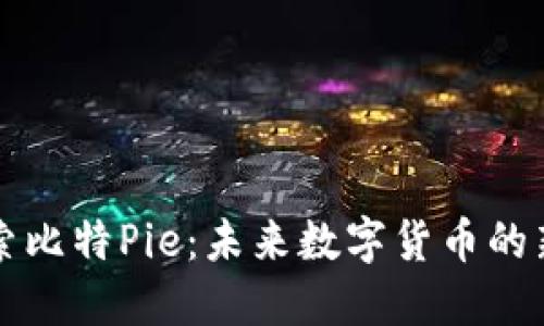 探索比特Pie:未来数字货币的新星